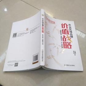 农业区域品牌价值战略