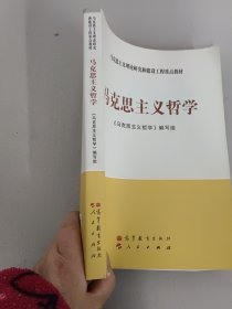 马克思主义理论研究和建设工程重点教材：马克思主义哲学