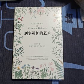 刑事辩护的艺术