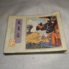 连环画，小人书（大名府）水浒之十九，大缺本