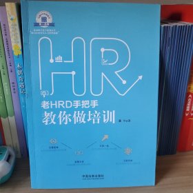 老HRD手把手教你做培训：老HRD手把手系列丛书