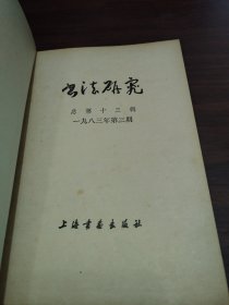 书法研究 1983年第3期 谈秦印 五岳储心胸 峥嵘出笔底(刘江) 印学话西泠 西泠早期社员楼辛壶 中国书法的审美心理根源 书法的审美特征 书法美探源 谈谈书法的表情美 书法艺术性质谈 字体变迁管见 从甲骨文的书契谈其字体特色 “八分”之我见 试谈《黑女志》的书法思维在书法学习和创作中的作用 鉴定·鉴赏