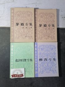 中国当代文学研究资料：茅盾专集（第一卷）〈上下〉、赵树理专集、柳青专集、杜鹏程研究专集、徐怀中研究专集、秦牧专集、闻捷专集（8册合售）