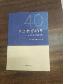 亲历教育40年——纪念改革开放40周年文集