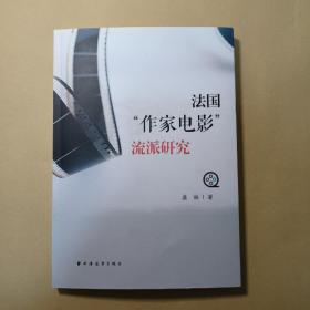 法国\"作家电影\"流派研究