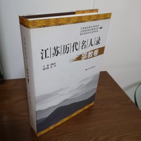 江苏历代名人录. 宗教卷