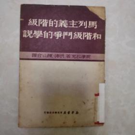 马列主义的阶级和阶级斗争的学说