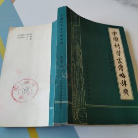中国科学家传略辞典 现代第二辑