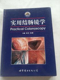 实用结肠镜学