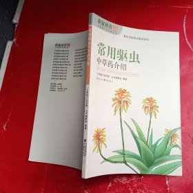 常用驱虫中草药介绍