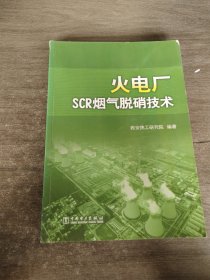 火电厂SCR烟气脱硝技术