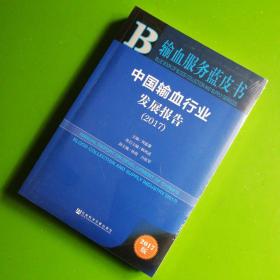 中国输血行业发展报告（2017）/输血服务蓝皮书（未拆封）