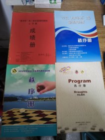 2016年全国国际跳棋锦标赛秩序册 20本合售