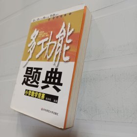 多功能题典：小学数学竞赛