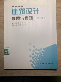 设计专业考研丛书：建筑设计快题与表现（第2版）