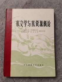 水文学与水资源概论（华中师范大学）