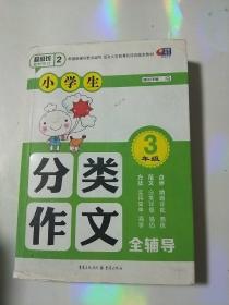 超级班第二季·小学生分类作文全辅导：3年级