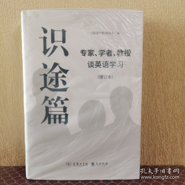 识途篇——专家、学者、教授谈英语学习（增订本）