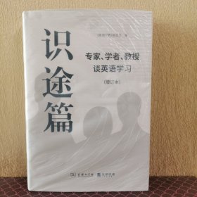 识途篇——专家、学者、教授谈英语学习（增订本）