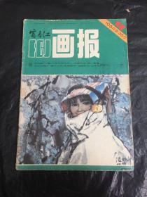 富春江画报（1984-12）