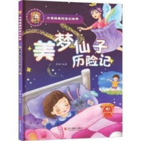 美梦仙子历险记(精)/光怪陆离的奇幻世界