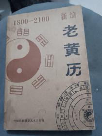 新编老黄历（1800-2100）