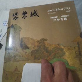 紫禁城二百期纪念兰亭专辑