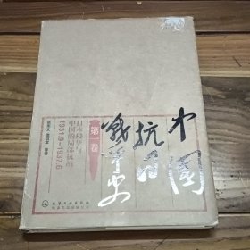 中国抗日战争史·第一卷：日本侵华与中国的局部抗战（1931.9-1937.6）