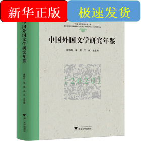 中国外国文学研究年鉴(2020)