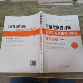 生殖健康咨询师国家职业资格培训教程：基础知识（试行）（4～5级）