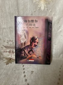 大师名作绘本48：梅尔维尔 巴特比