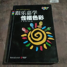 跟乐嘉学性格色彩