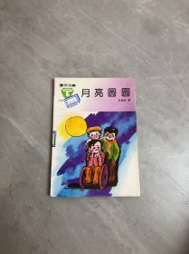 童年文库 月亮圆圆