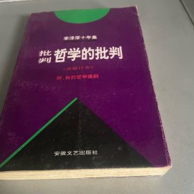 李泽厚十年集（第二卷）：批判哲学的批判 我的哲学提纲
