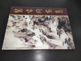 裴家同画集