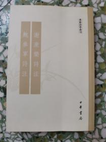 谢康乐诗注鲍参军诗注：黄节诗学选刊