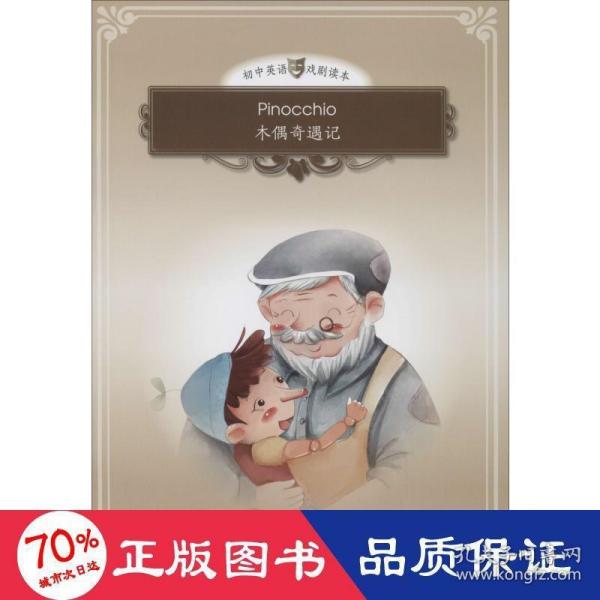 Pinocchio（木偶奇遇记））（悦读系列-初中英语戏剧读本）