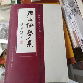 2006年5月一版一印，印数3000册，南山论学集，钱存训先生九五生日纪念。北京图书馆出版社