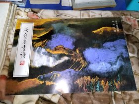 荣宝斋画谱 泼绘山水部分 何海霞 绘