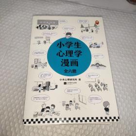 小学生心理学漫画（全六册）从小心理健康，成长越挫越强；自助学习，趣味漫画，专家解读，实用练习！