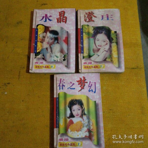 岑凯伦作品三本合售