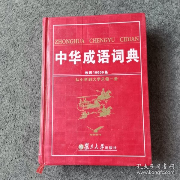 中华成语词典（大字本）