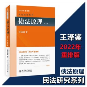 债法原理(第2版) 2022年重排版