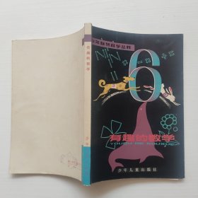 少年自然科学丛书 有趣的数学