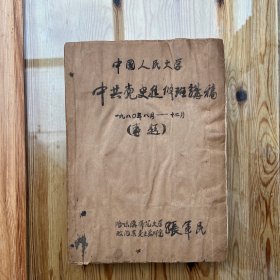 中国人民大学党史系党史进修班讲稿1-38（1980.8月-12月）附课堂辅导材料：1抗日战争时期引言，2“七.七”事变前夕日本的经济政治形势。附教学参考资料：漫谈六十年来党史的一些重要问题。校庆科学讨论会材料：试论建国以来文化思想运动的历史教训。