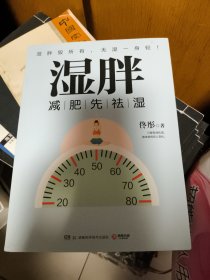 湿胖：减肥先祛湿，有一种胖最难缠，是“湿气”惹的祸