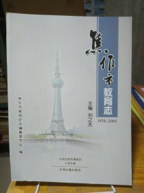焦作市教育志1978-2002