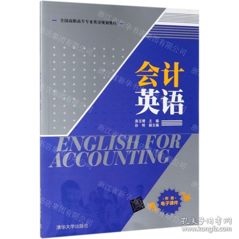 会计英语(全国高职高专专业英语规划教材)