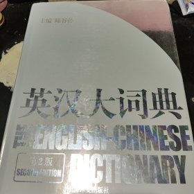 英汉大词典