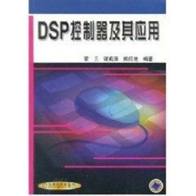 DSP 控制器及其应用